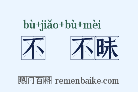 不皦不昧是什么意思的图片